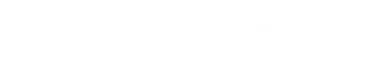 歴史があるからこそ、基づいたノウハウがある