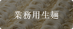 業務用生麺