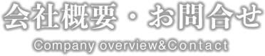 会社概要・お問合せ