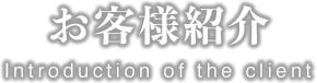 お客様紹介