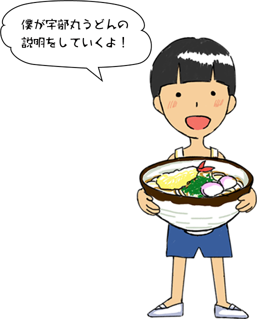 うべまるくん「僕が宇部丸うどんの説明をしていくよ!」